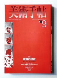 美術手帖 1998年9月号 No.761