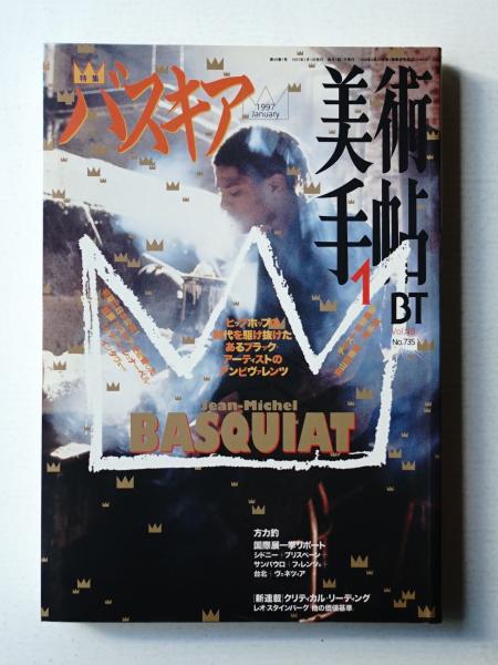 美術手帖1 美術手帖 1997年1月号 No.735(編 : 伊藤憲夫) / 古本、中古本