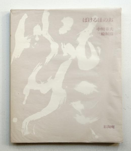 三輪和彦 中川幸夫 ☆ ばけるほのお ☆ 彩陶庵 発行 ☆-
