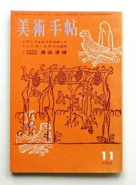 美術手帖 1962年11月号 No.212