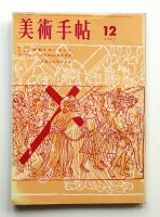 美術手帖 1962年12月号 No.213