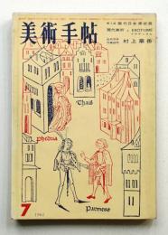 美術手帖 1962年7月号 No.206