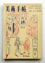 美術手帖 1962年7月号 No.206 ＜近代日本作家研究 村上華岳＞