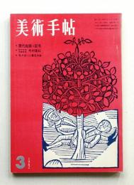 美術手帖 1962年3月号 No.201