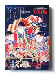 美術手帖 1994年1月号 No.682