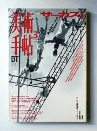 美術手帖 1996年3月号 No.721

