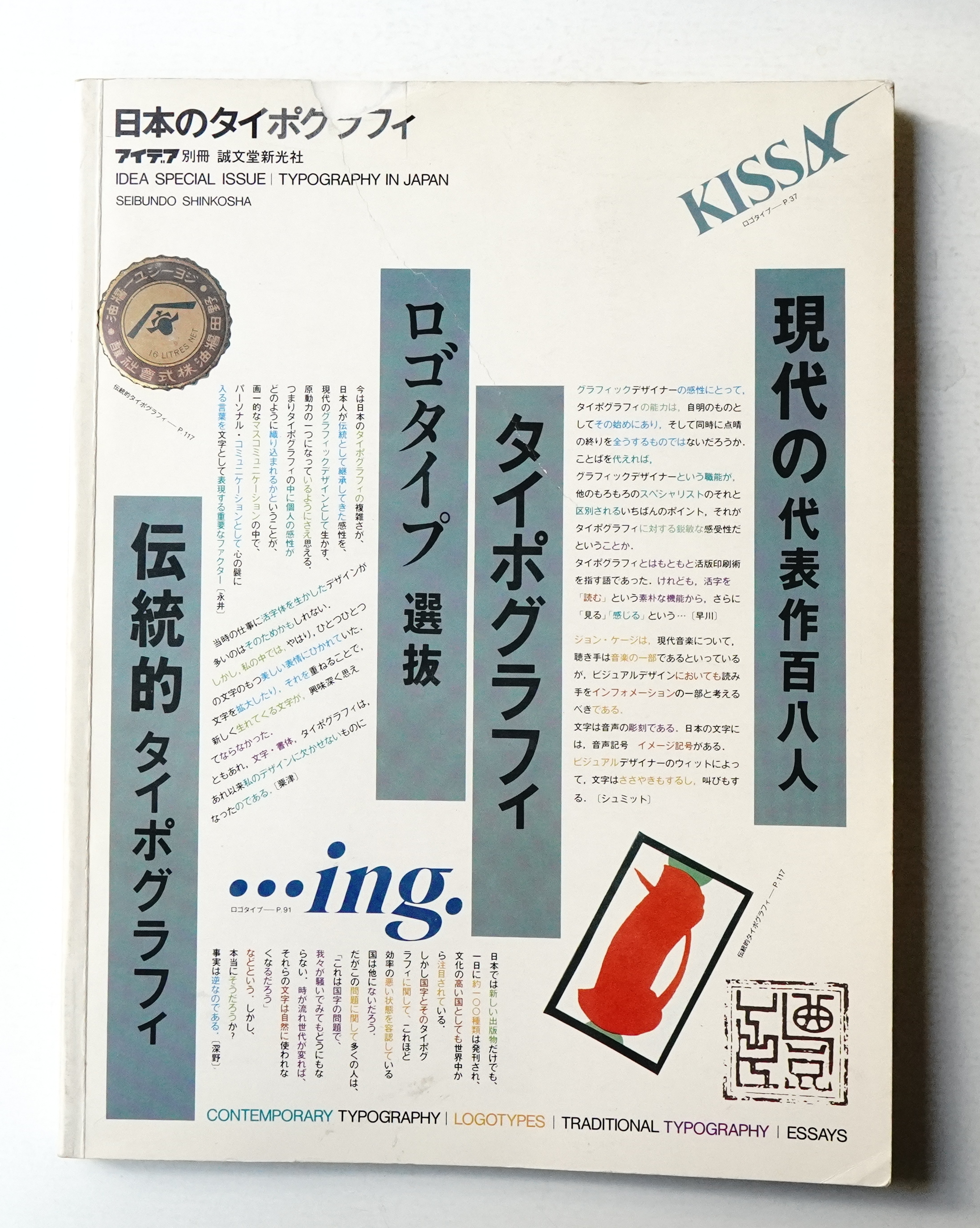 日本のタイポグラフィ(編 : 石原義久 ; 文 : 早川良雄、亀倉雄策、粟津 