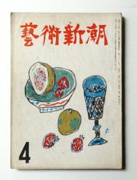 藝術新潮 昭和26年4月号 第2巻 第4号