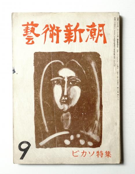 藝術新潮 昭和26年9月号 第2巻 第9号 編 佐藤亮一 文 長谷川三郎ほか パージナ 古本 中古本 古書籍の通販は 日本の古本屋 日本の古本屋