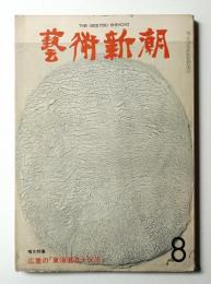 藝術新潮 1974年8月号 第25巻 第8号