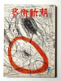 藝術新潮 1973年7月号 第24巻 第7号