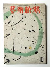 藝術新潮 1972年10月号 第23巻 第10号