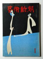 藝術新潮 1962年1月号 第13巻 第1号