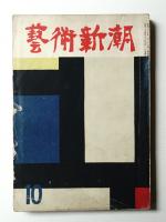 藝術新潮 昭和29年10月号 第5巻 第10号