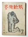 藝術新潮 昭和25年7月号 第1巻 第7号 ＜特集 : 裸體＞