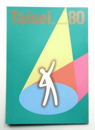 Taisei Quarterly 80号 (平成3年7月)