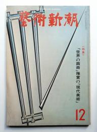 藝術新潮 1978年12月号 第29巻 第12号