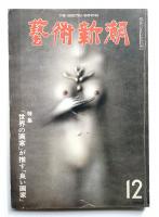 藝術新潮 1980年12月号 第31巻 第12号