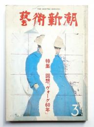 藝術新潮 1980年3月号 第31巻 第3号

