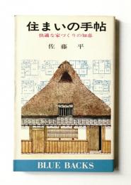 住まいの手帖 : 快適な家づくりの知恵