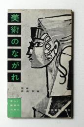 美術のながれ : 正しい鑑賞のために