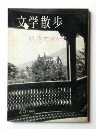 文学散歩 25号 (1966年10月)