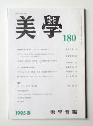 美學 第180号 (1995年3月)