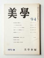 美學 第94号 (1973年9月)