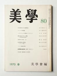 美學 第80号 (1970年3月)