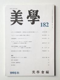 美學 第182号 (1995年9月)