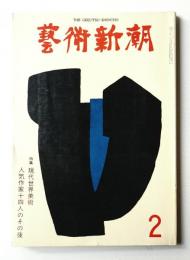 藝術新潮 1975年2月号 第26巻 第2号