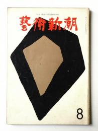 藝術新潮 1962年8月号 第13巻 第8号