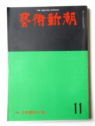 藝術新潮 1975年11月号 第26巻 第11号