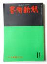 藝術新潮 1975年11月号 第26巻 第11号 ＜特集 : 日本美術の夜＞