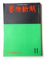 藝術新潮 1975年11月号 第26巻 第11号