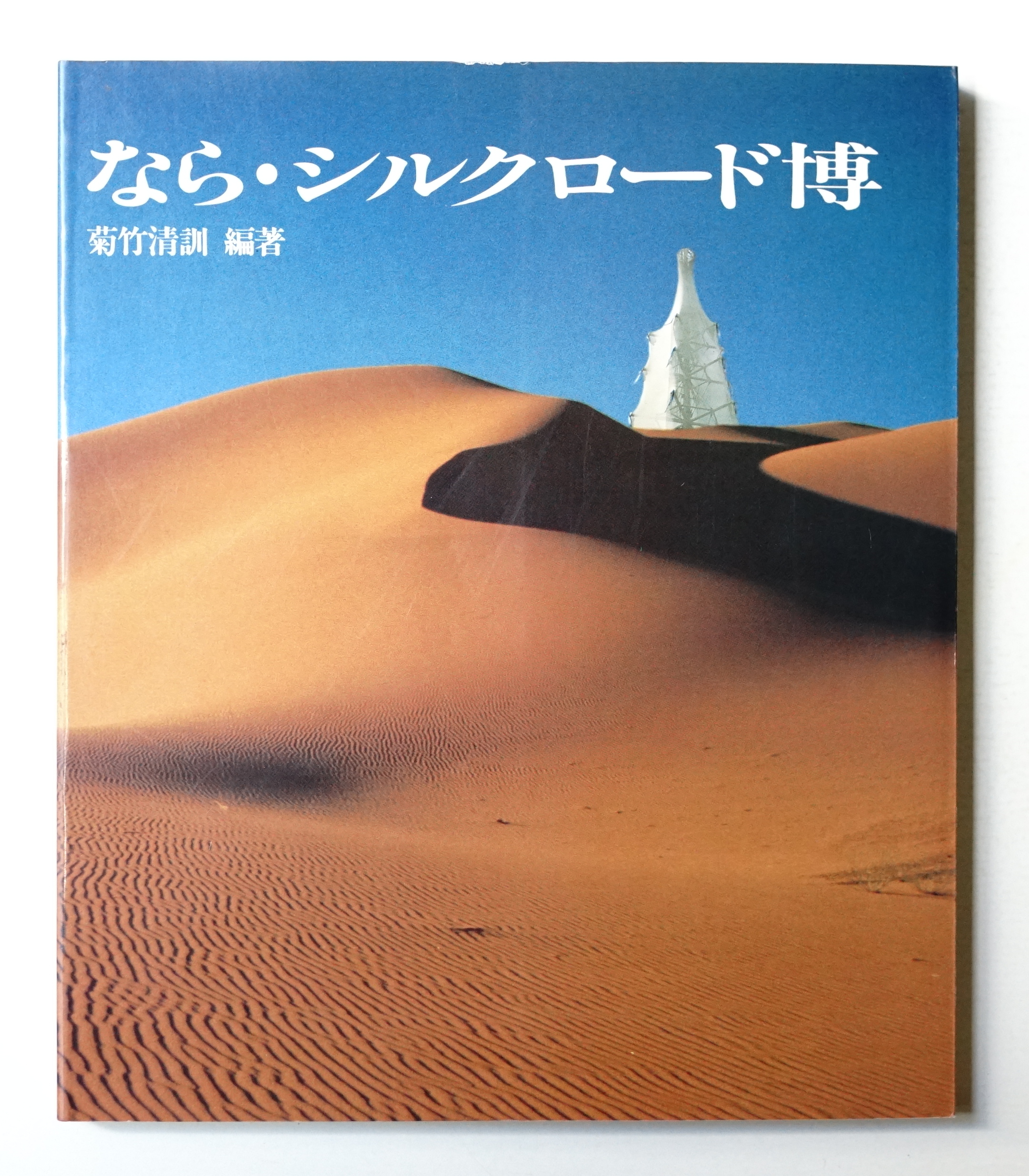 なら シルクロード博 菊竹清訓 編著 パージナ 古本 中古本 古書籍の通販は 日本の古本屋 日本の古本屋 なら シルクロード博 菊竹清訓 編著 パージナ 古本 中古本 古書籍の通販は 日本の古本屋 日本の古本屋