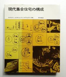 現代集合住宅の構成