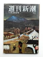 週刊新潮 9巻 43号 通巻453号 (1964年10月26日)