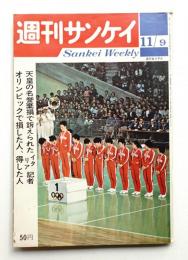 週刊サンケイ 13巻 47号 通巻698号 (1964年11月9日)