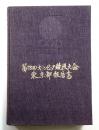 第18回オリンピック競技大会東京都報告書 ＜東京オリンピック関連資料 (函欠)＞