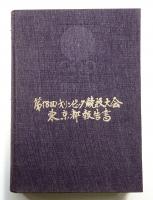 第18回オリンピック競技大会東京都報告書