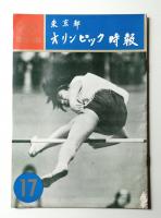 東京都オリンピック時報 17号 1963年2月