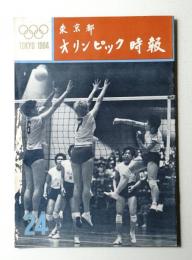 東京都オリンピック時報 24号 1964年3月