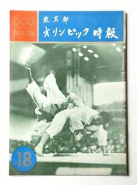 東京都オリンピック時報 18号 1963年3月