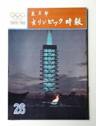 東京都オリンピック時報 26号 1964年7月