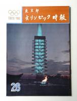 東京都オリンピック時報 26号 1964年7月