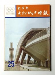 東京都オリンピック時報 25号 1964年5月