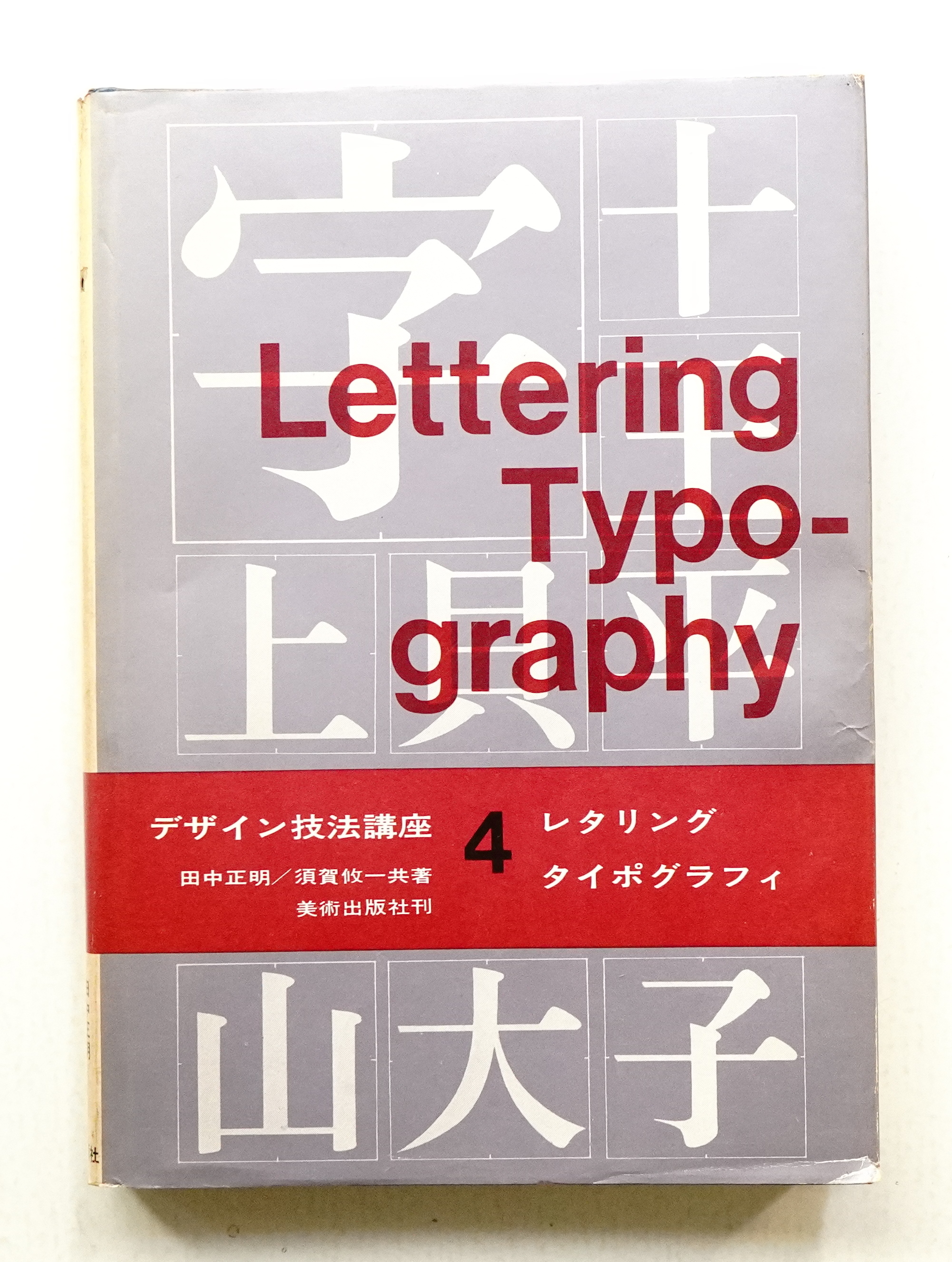 レタリング タイポグラフィ 田中正明 須賀攸一 共著 パージナ 古本 中古本 古書籍の通販は 日本の古本屋 日本の古本屋