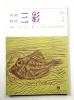三彩 137号 1961年4月