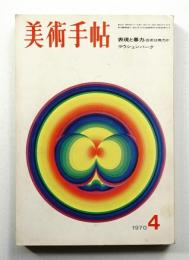 美術手帖 1970年4月号 No.326